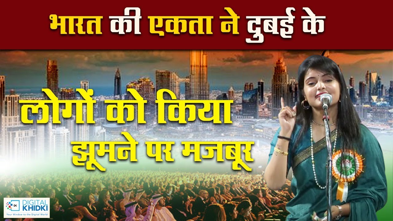 भारत की एकता ने दुबई के लोगों को किया झूमने पर मजबूर l Ekta Bharti l Dubai Mushaira & Kavi Sammelan