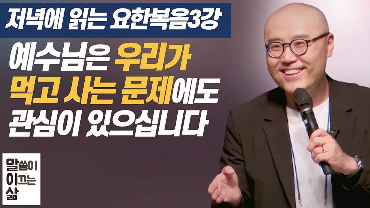 말이삶_요한복음3강ㅣ삶을 풍성하게 하시는 예수님 | 물이 포도주로ㅣ천주교, 개신교, 개혁의 대상은?ㅣ성전을 엎으신 이유ㅣ이정훈목사의 성경강해