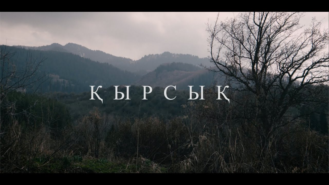 Қысқаметражды фильм Қырсық / Короткометражный Фильм Кырсык