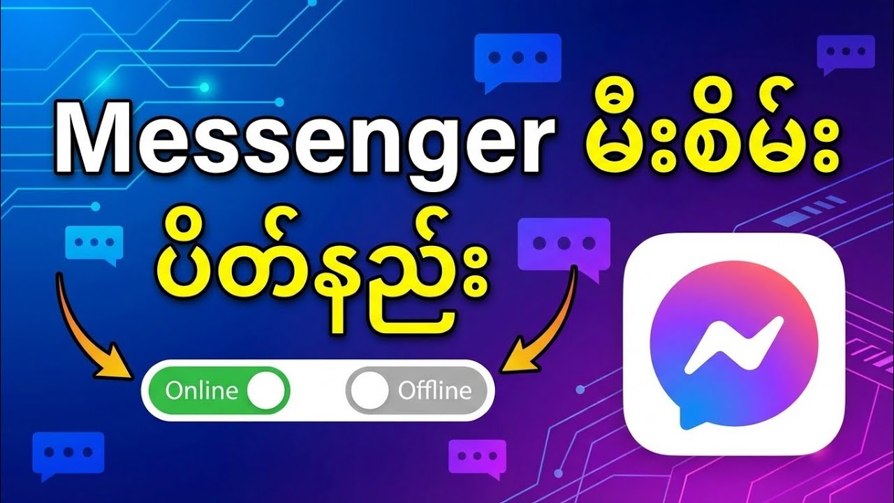 Facebook နဲ့ Messenger မှာ Active Now (မီးစိမ်း) ပိတ်နည်း ၂၀၂၆