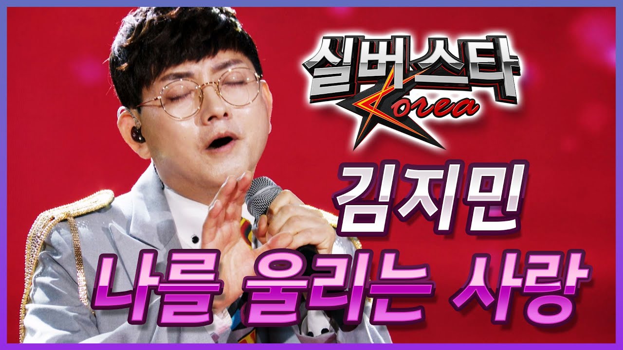 김지민 - 나를 울리는 사랑 [실버스타코리아 상반기 본선/실버아이TV]