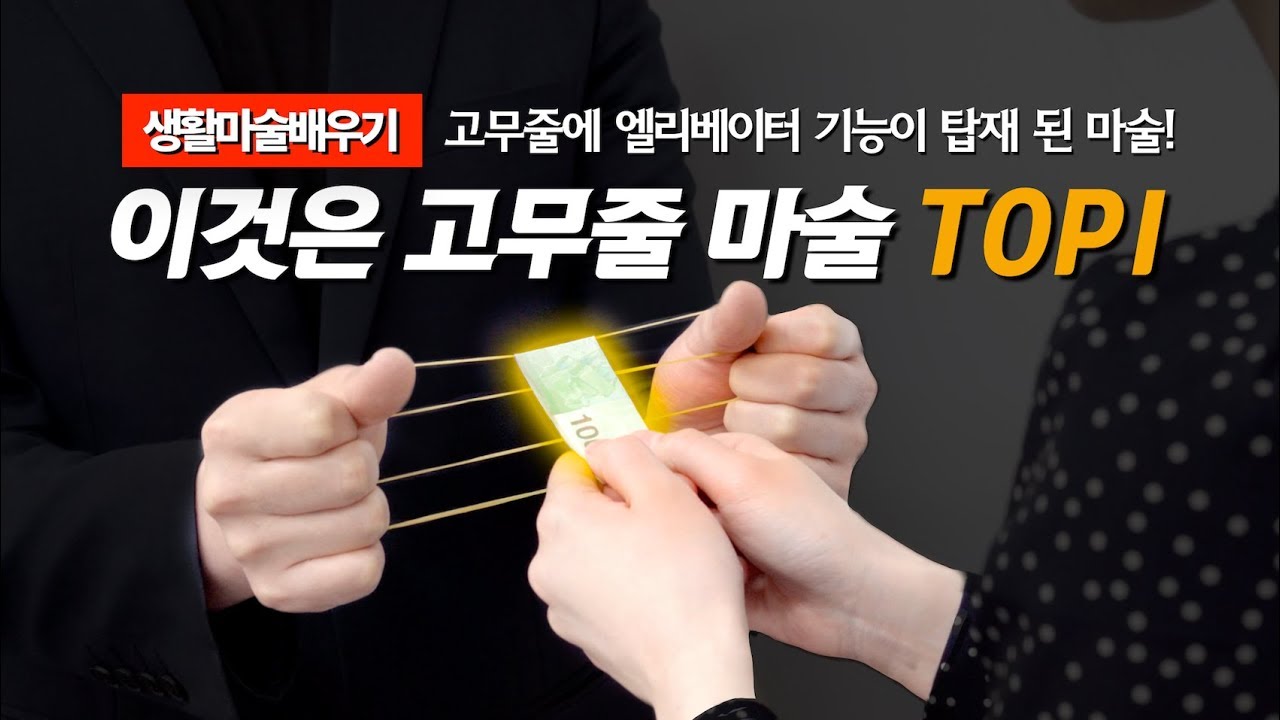세상에서 제일 신기한 고무줄 마술 TOP1 [4K] | 생활마술배우기 