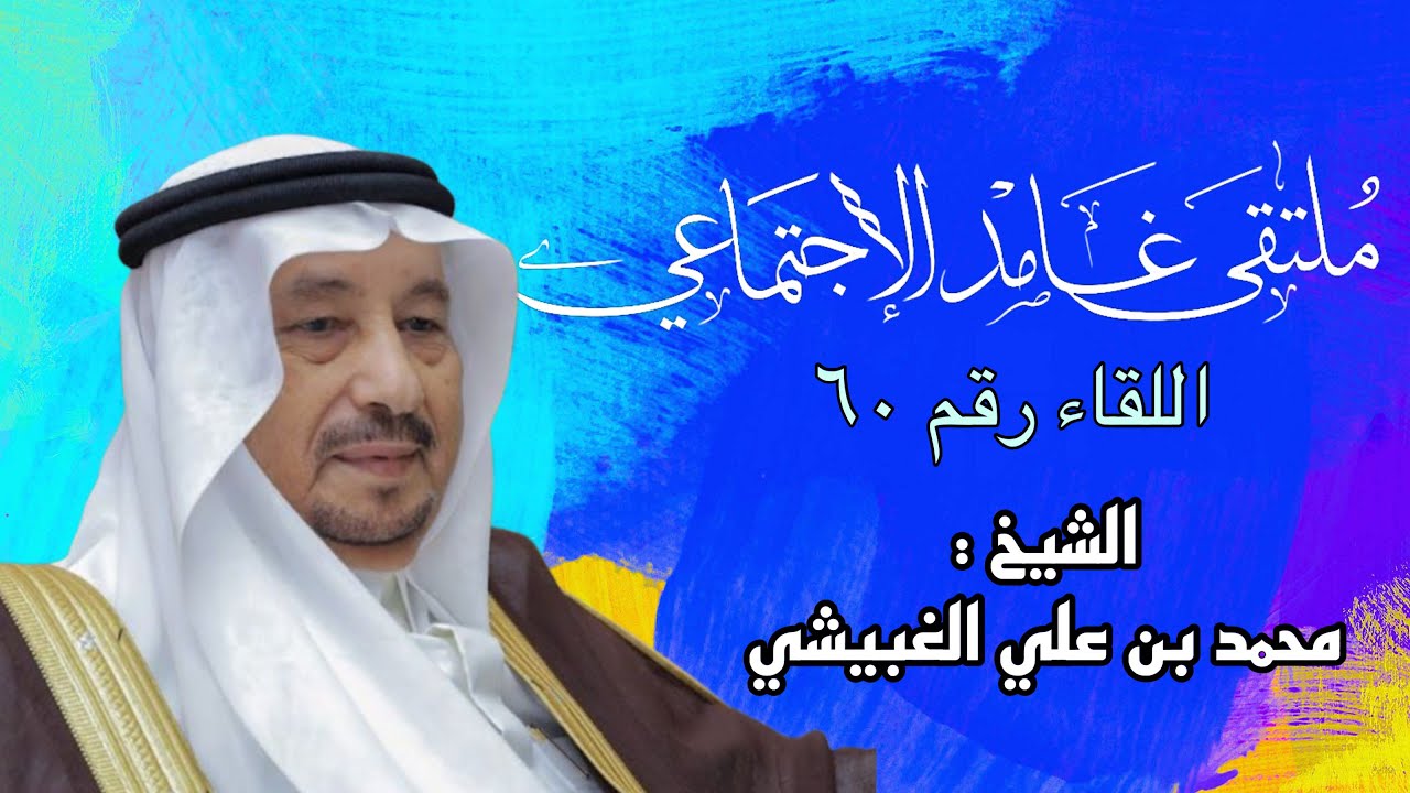 حفل ملتقي غامد الاجتماعي اللقاء  رقم ٦٠  بعنوان  ( العيد والمعايدة )