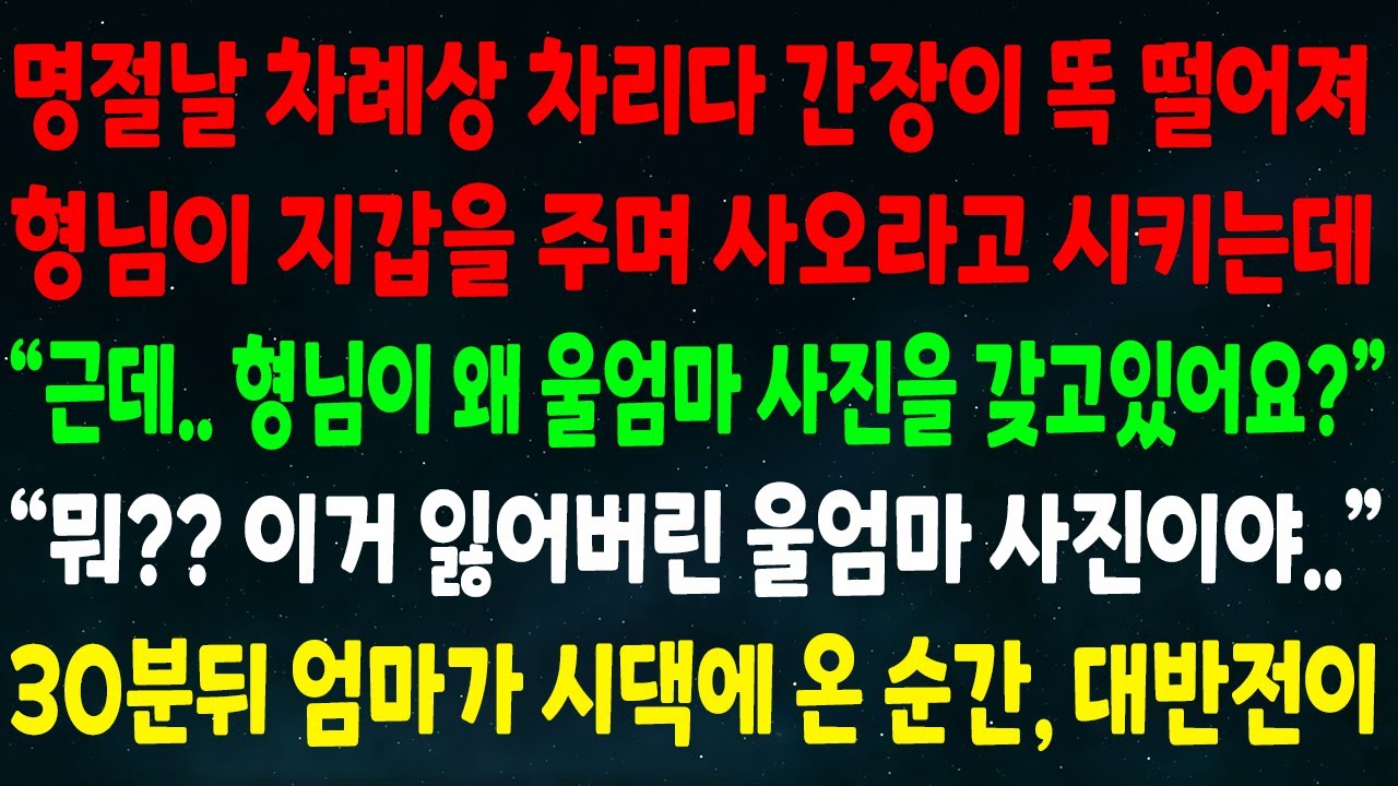 (반전신청사연)차례상 차리다 간장이 떨어져 형님이 지갑주며 사오라 하는데
