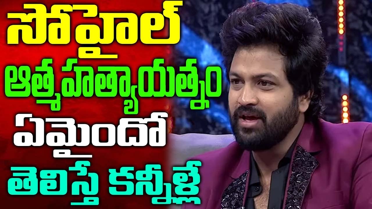 Latest News About Syed Sohel Updates|Syed SohelUpdates|Syed Sohel In Alitho Saradaga|Syed Sohel News