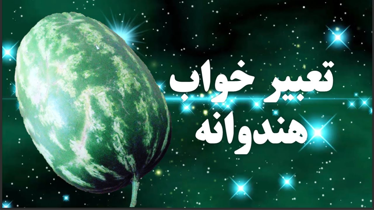 تعبیر خواب هندوانه | تعبیرخواب هندوانه | دیدن هندوانه در خواب | خوردن هندوانه در خواب | تعبیر هندونه