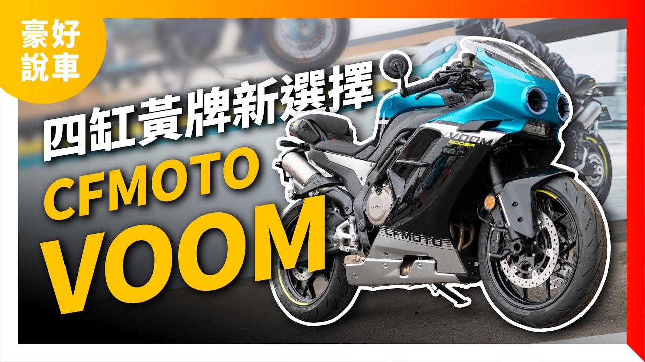 四缸黃牌新選擇！春風CFMOTO 500SR VOOM媒體試駕｜豪好說車