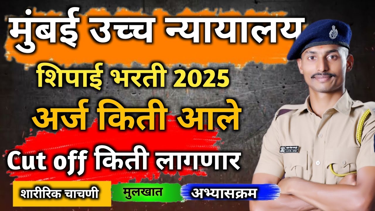 मुंबई उच्च न्यायालय शिपाई भरती पूर्ण माहिती , अर्ज किती आले,cut off किती लागणार,शारीरिक चाचणी 💯🔝👍
