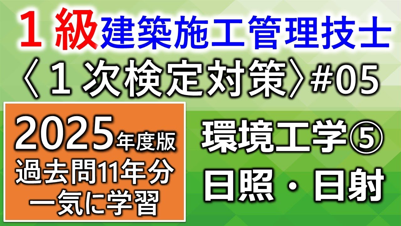 【１級建築施工管理技士／１次対策#5／2025年度版】環境工学⑤／日照・日影／過去問11年分を一気に学習
