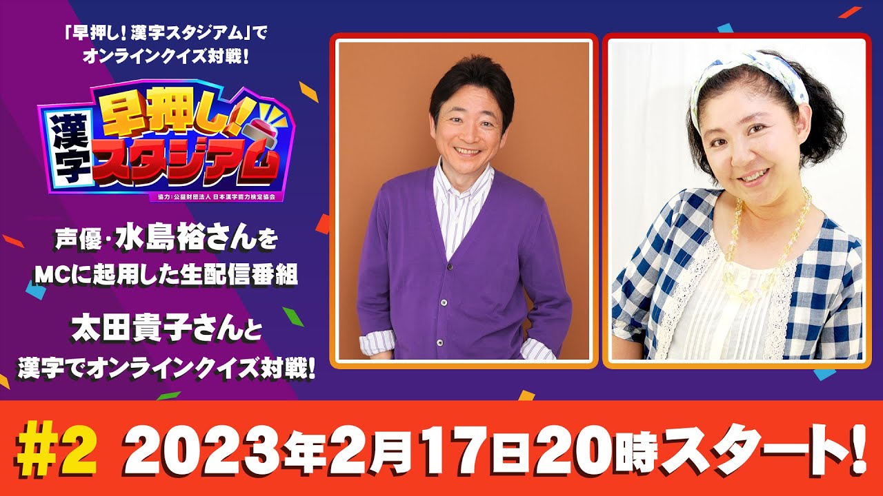 【漢スタ】「早押し！漢字スタジアム」でオンライン対戦！(第2回)【ゲスト：太田貴子さん】