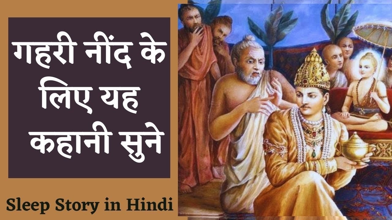 गहरी नींद के लिए  रिलेक्सिंग कहानी - पृथु मुनि की कथा