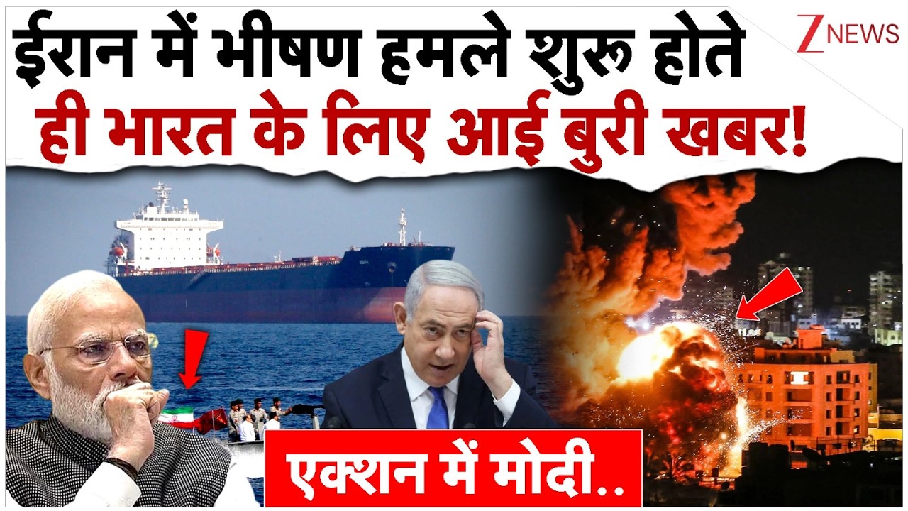 ईरान में भीषण हमले शुरू होते ही भारत के लिए आई बुरी खबर!|India On Israel Iran War | US| Breaking