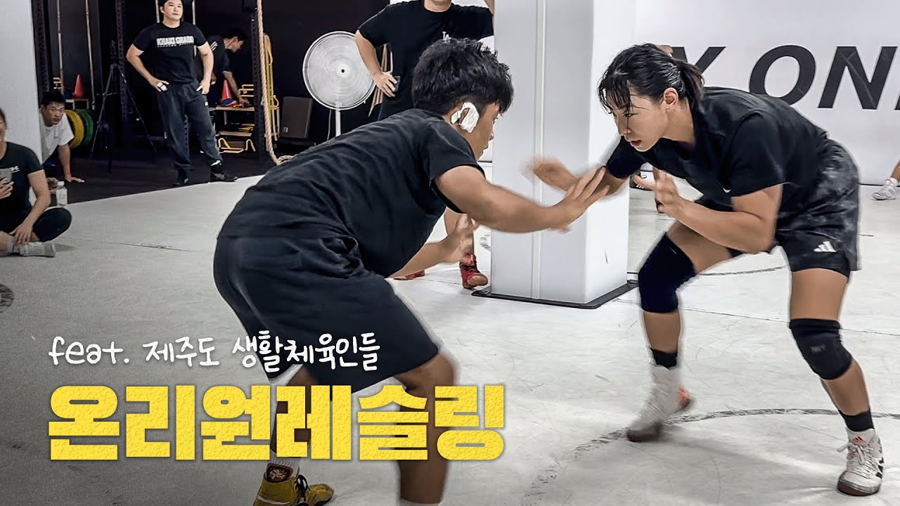 제주도 생활 체육인들과 레슬링 전지훈련! [온리원 레슬링]
