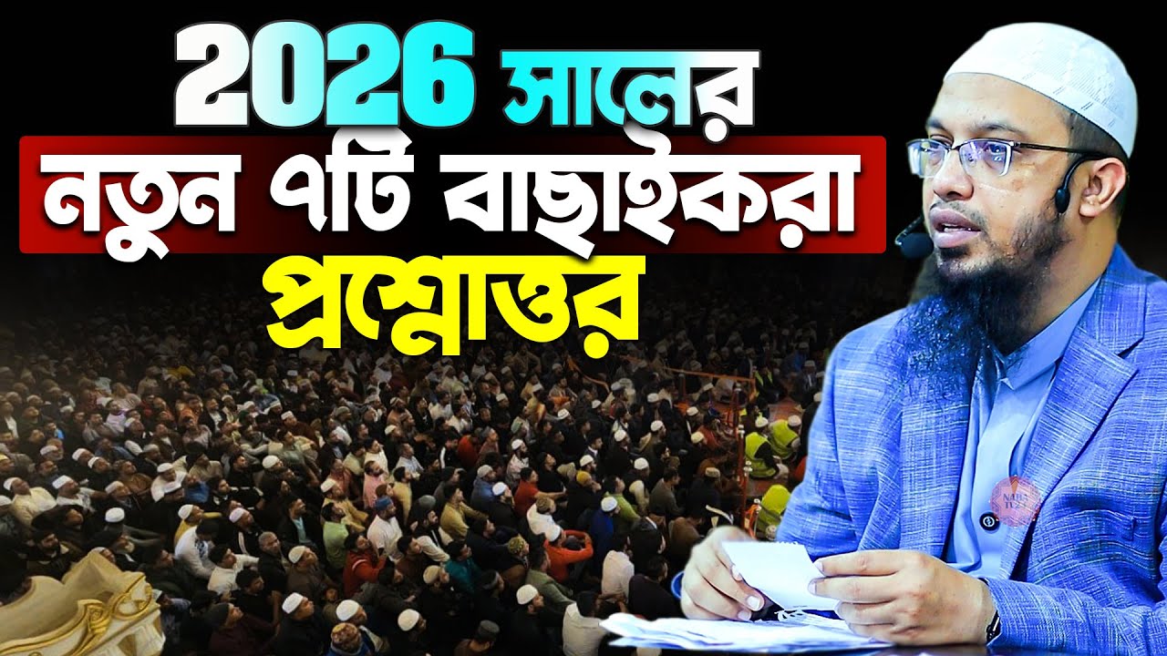 ২০২৬ সালের নতুন বাছাই করা ৭টি প্রশ্নোত্তর পর্ব। Shaikh Ahmadullah Prosno Uttor 2026