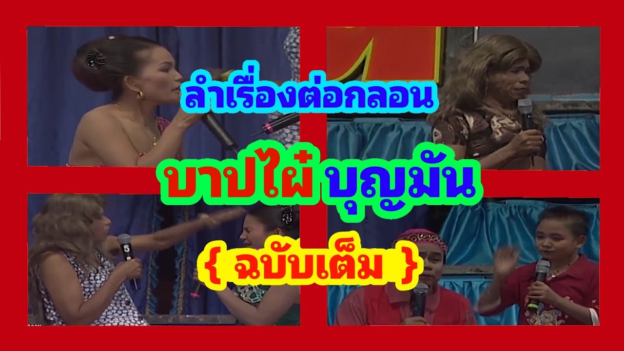 ลำเรื่อง : บาปไผ๋ บุญมัน : เสียงอิสาน {ไม่ได้ลงแผ่นขาย} 26 ธ.ค. 2546 อ.พังโคน จ.สกลนคร {ฉบับเต็ม}