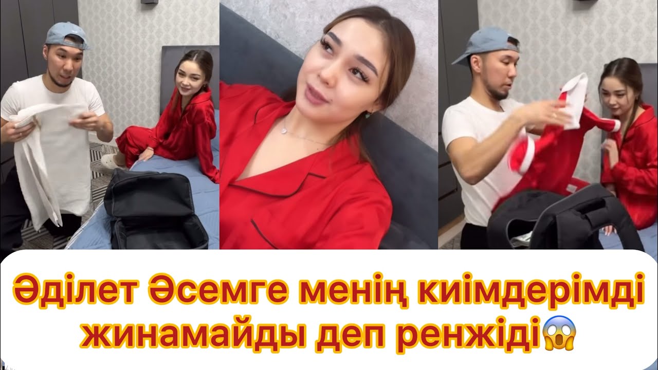 Әділет Әсемге киімдерімді жинамайды деп ренжіді😱