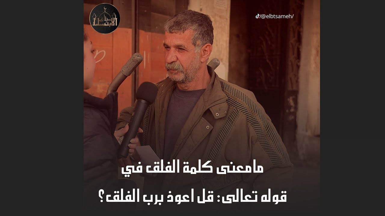 ما معنى كلمة الفلق في قوله تعالى: