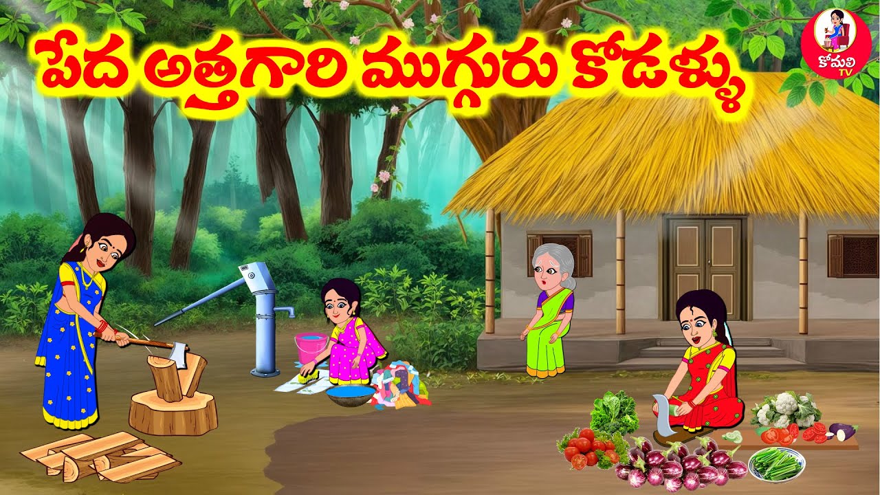 Stories In Telugu - పేద అత్త కు ముగ్గురు కోడళ్ళు | Telugu Stories | Telugu Moral Stories