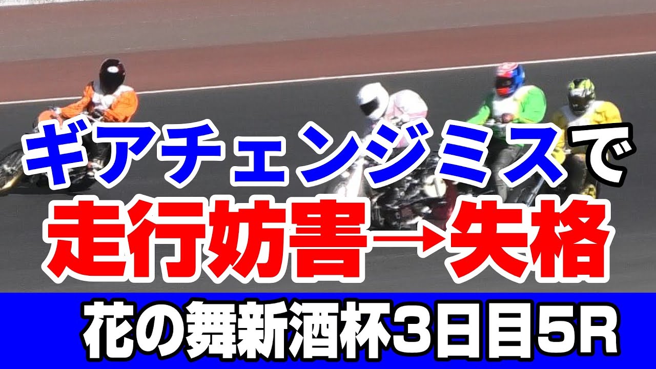 【現場収録】38期 鈴木景斗ギアチェンジミスで走行妨害失格