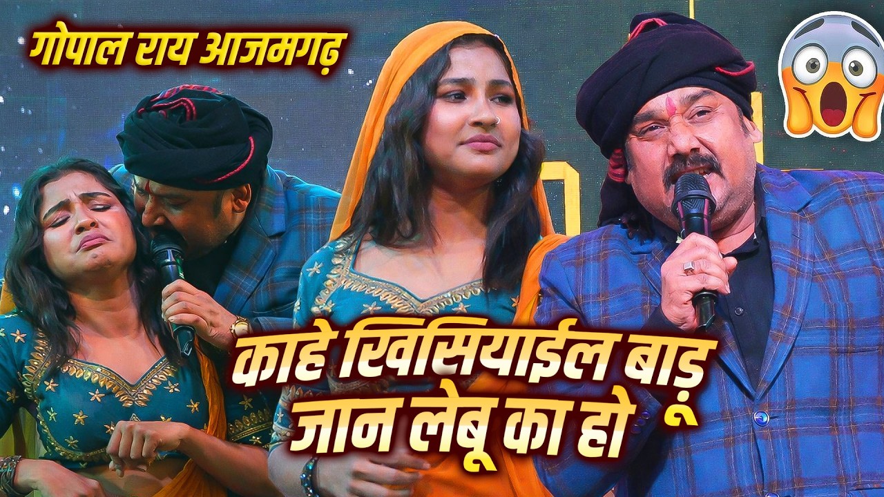 काहे खिसियाईल बाडू जान लेबू का हो #Gopal_Rai आजमगढ़ में गोपाल राय ने मचा दिया तहलका #स्टेज_शो