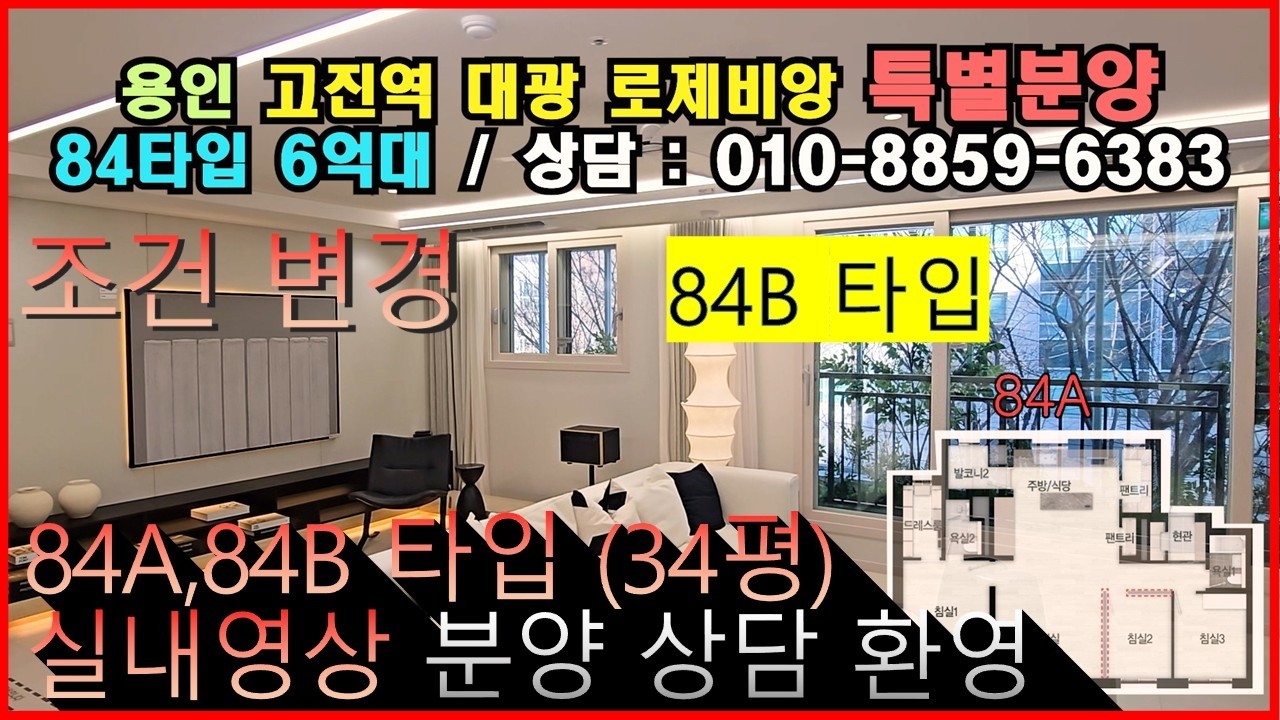 용인 고진역 초역세권 대광 로제비앙 84B 타입 모델하우스 영상 줍줍