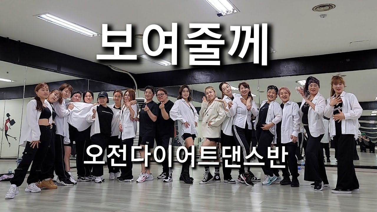 Ailee 에일리 - ' I will show you 보여줄께 ' 다이어트/이지댄스/편집곡/오전9시30분 다이어트댄스반 #보여줄께#Ailee