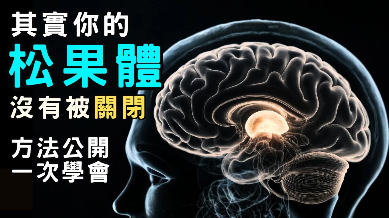 【昴宿星】其實你的松果體 沒有被關閉 方法發表 一次學會💝 一堂40元  /  吃到飽專案報名 ❤ 昴宿星光之使者與傳訊者蘇宏生，一起為您服務。#昴宿星 #覺醒 #開悟 #豐盛 #財富