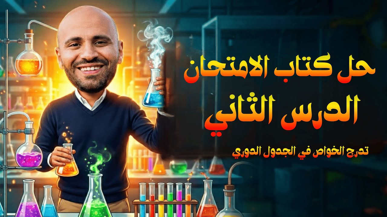حل اسئلة الدرس الثانى تدرج خواص العناصر الممثلة كتاب الامتحان كيمياء تانية ثانوى 2026