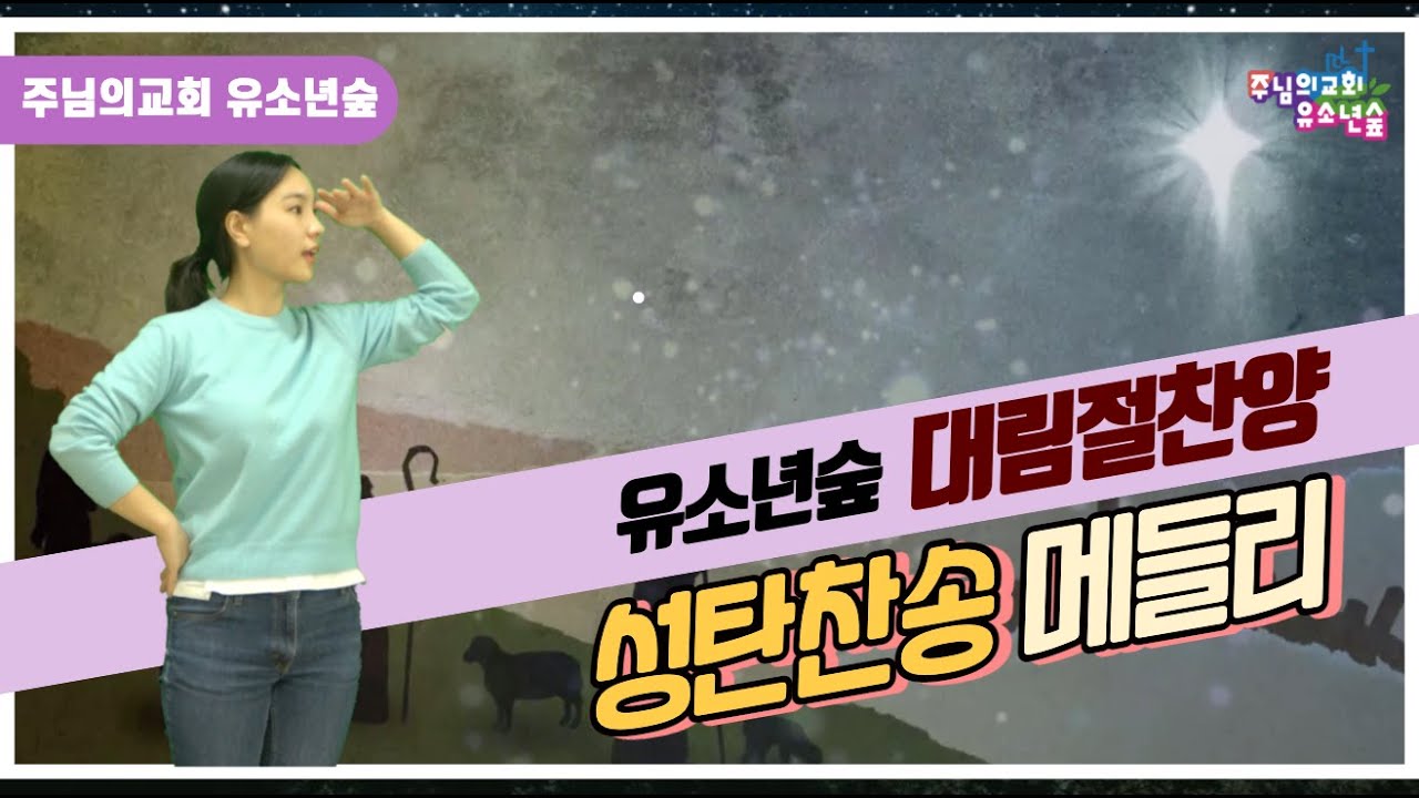 [찬양율동] 성탄찬송메들리 – 키즈벤처
