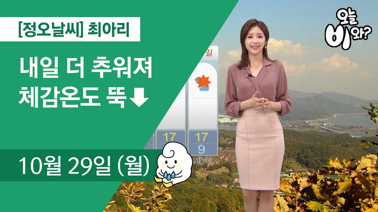[오늘날씨] 최아리 : 정오 뉴스 기상예보 20181029