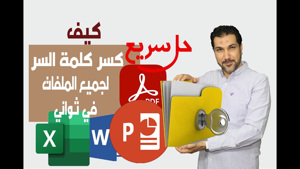 كسر كلمة السر لجميع ملفات الأوفيس  في ثواني ( POWERPAINT , WORD ,EXECL  )