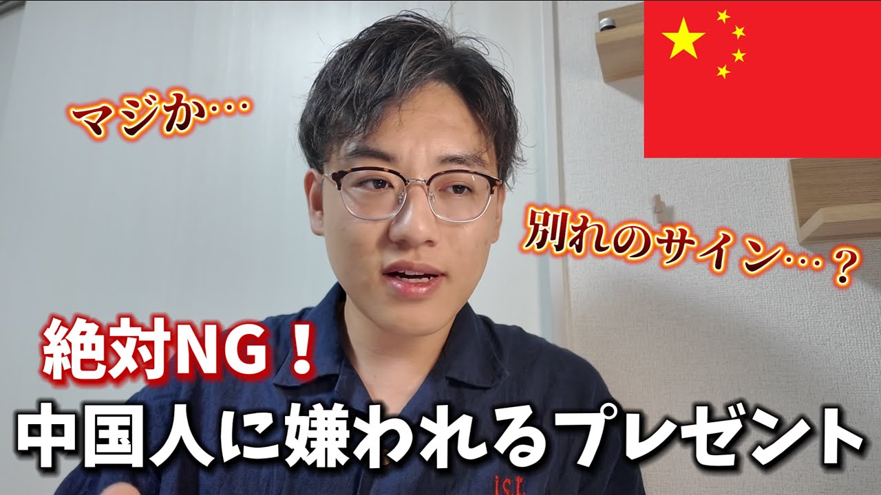 【要注意！】中国人に絶対に贈ってはいけないプレゼント５選