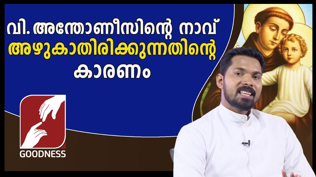 വി.അന്തോണീസിൻ്റെ നാവ് അഴുകാതിരിക്കുന്നതിൻ്റെ കാരണം |CHURCH|SAINT|ST ANTONY FEAST |PRIEST|GOODNESS TV