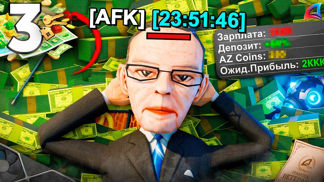 2 МИЛЛИАРДА В СУТКИ СТОЯ АФК! ⏳💸 ПУТЬ К х2 МОНОПОЛИИ #3! СДЕЛАЛ ИДЕАЛЬНЫЙ АФК ФАРМ на АРИЗОНА РП!