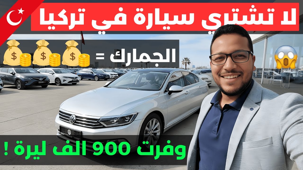 لماذا السيارات في تركيا أغلى من العالم كله؟ (جولة في سوق السيارات 🚗)