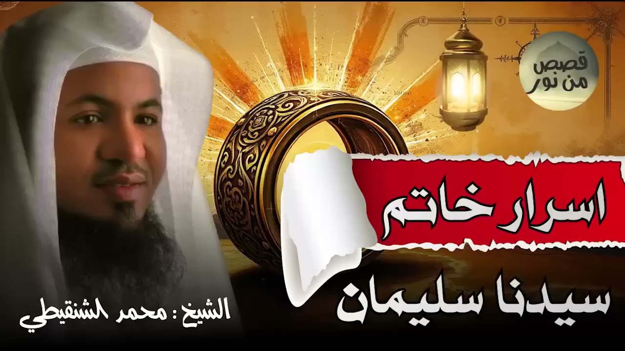 الشيخ محمد الشنقيطي قصة سيدنا سليمان وكيف سرق الشيطان خاتمه؟ وماذا فعل بعد موته؟