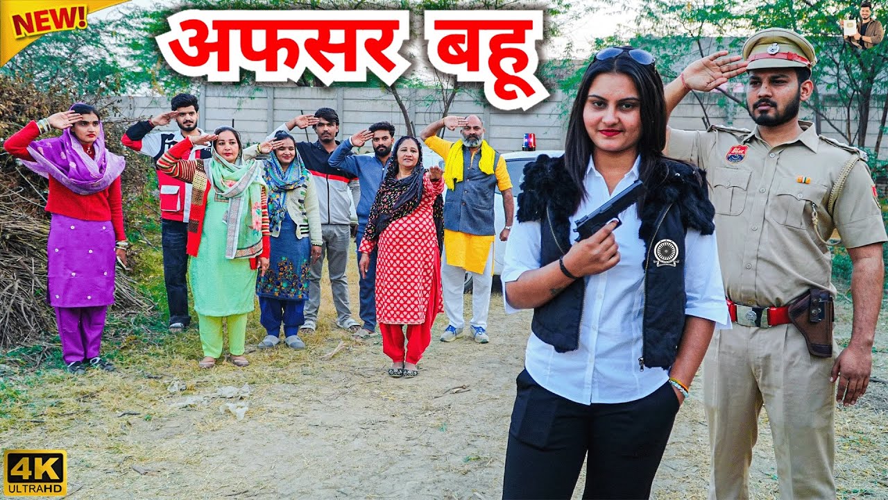 #अफसर #बहू #episode #हरियाणवी_राजस्थानी_नाटक #newharyanvinatak #natak #shalu #hemlata 