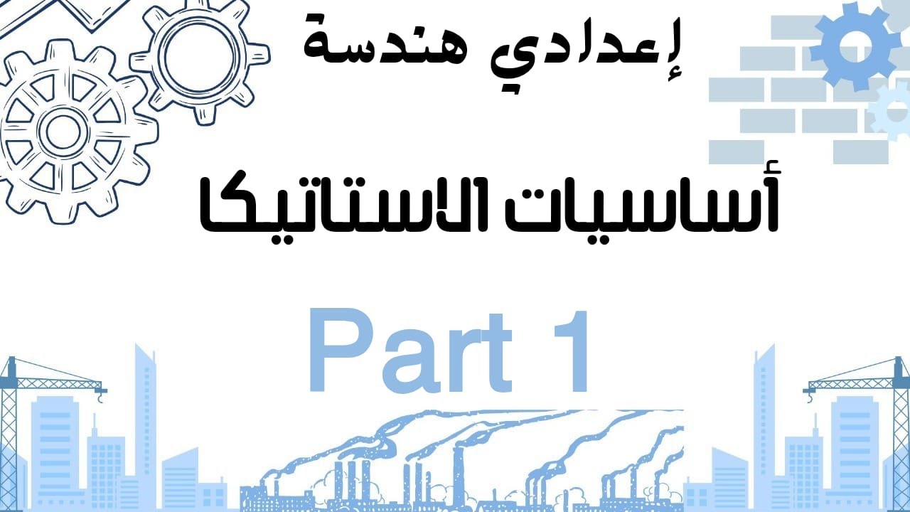 اساسيات ومصطلحات الاستاتيكا الجزء الاول basics of statics part 1