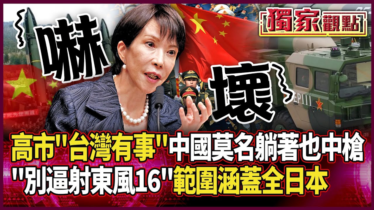 高市早苗「台灣有事論」中國超問號！莫名其妙躺著也中槍&hellip;？｜呂禮詩直言：別逼著解放軍發射東風16 範圍「涵蓋日本全領土」#獨家觀點 #環球大戰線 #寰宇新聞 @globalnewstw