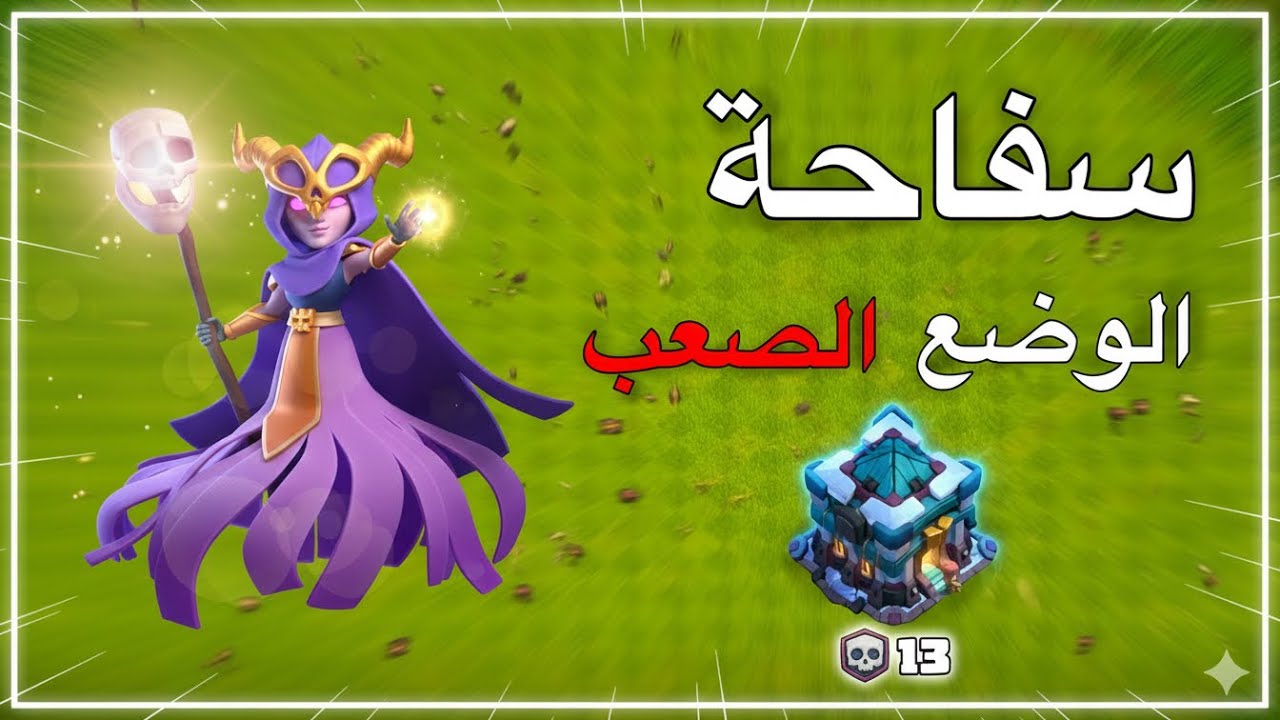 أفضل هجمة تاون 13 مع شرح كامل (TH13 Attack Strategy)