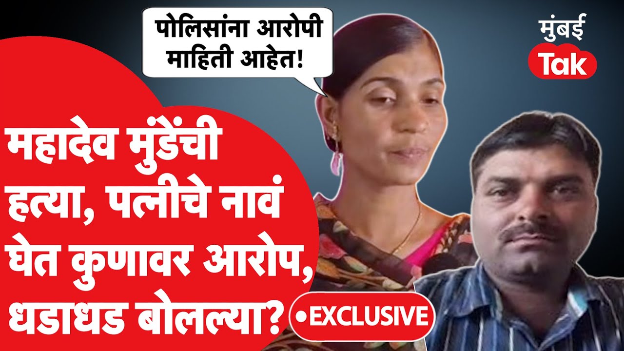Mahadev Munde Case Beed: सुरेश धसांनी प्रकरण बाहेर काढलं, मुंडेंच्या पत्नीसह मेहुण्याचे गंभीर आरोप