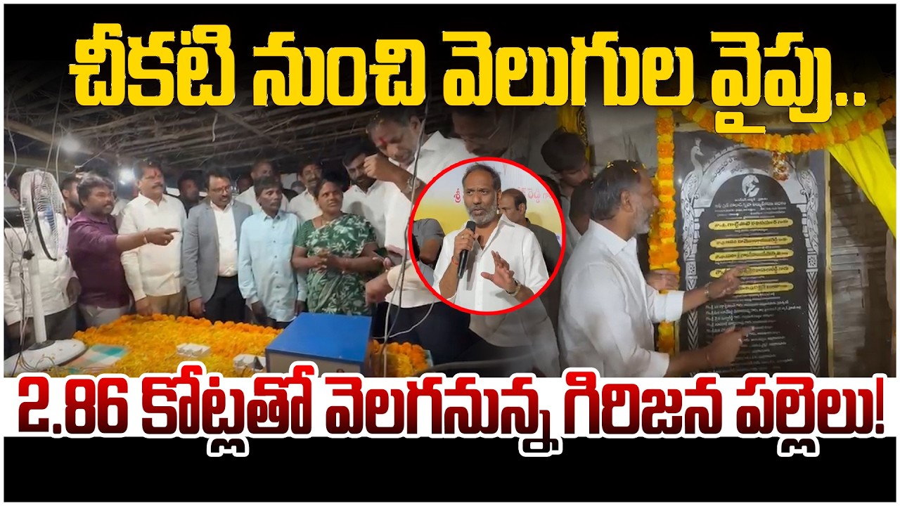 చీకటి నుంచి వెలుగుల వైపు..Minister Gottipati Ravikumar Inaugurate Solar Electricity System