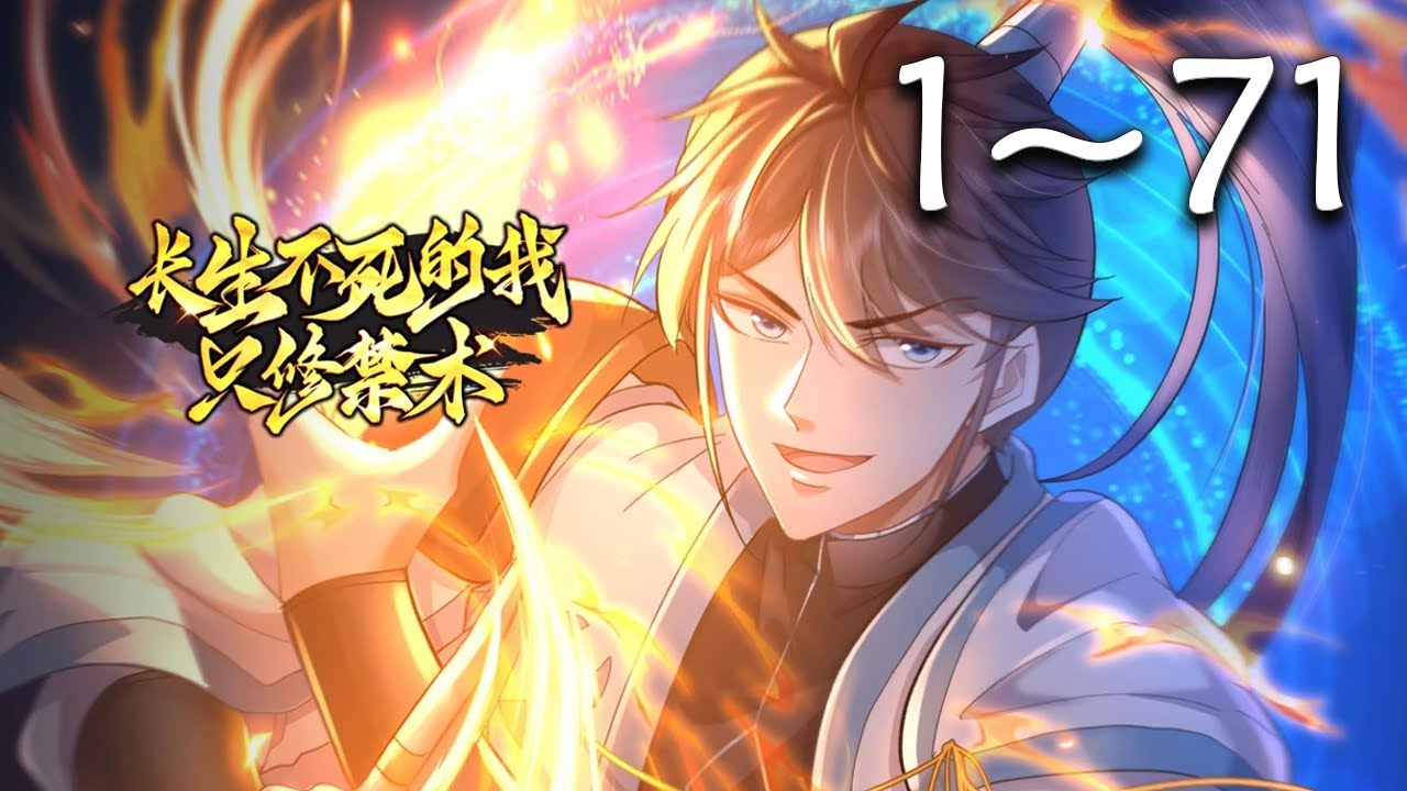 🔥首发《长生不死的我只修禁术》第1-71集 | 长生不死的陈起，每秒都会自动增加寿元，四个师傅都因为修习禁术身体残缺，而对于特殊体质的陈起来说，却是如鱼得水。