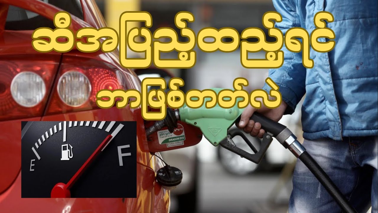 ဆီတိုင်ကီထဲ ဆီအပြည့်ထည့်ရင် ဘာဖြစ်တတ်လဲ (Full Fuel Tank)