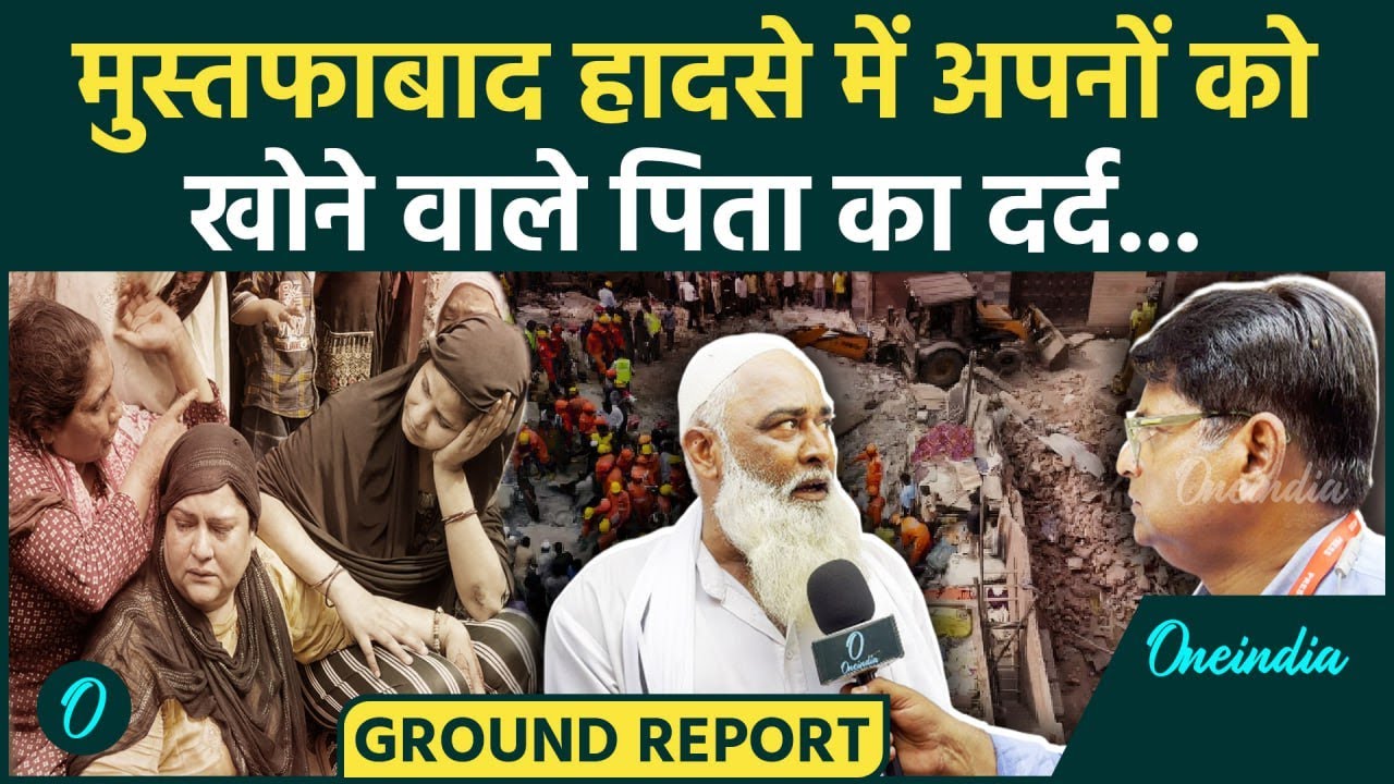 Delhi Building Collapsed: Mustafabad में बिल्डिंग गिरने के बाद मातम,एक पिता का दर्द सुनिए | वनइंडिया
