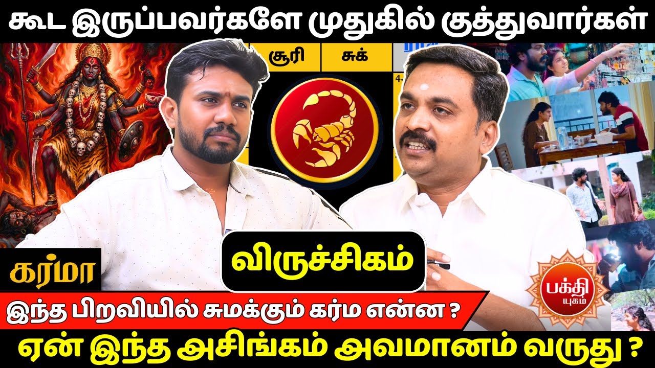 கூட இருப்பவர்களே முதுகில் குத்துவார்கள் | Viruchigam | Viruchiga Rasi | Rasipalan| | Jothidam |