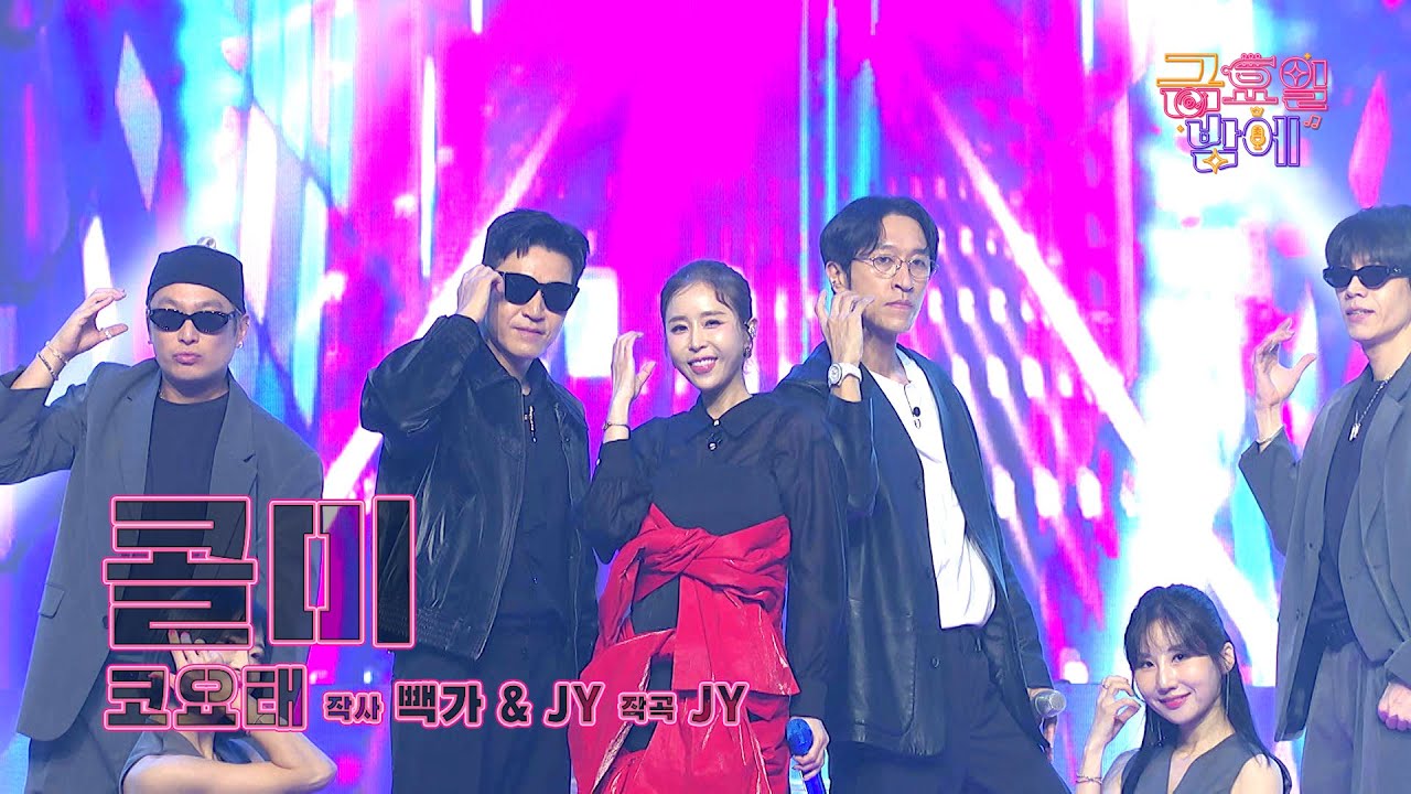 [클린버전] 흥신흥왕! 혼성 그룹계의 시조새가 금밤에 떴다! ❤️ 코요태  - 콜미 ❤️ 트롯 올스타전 금요일밤에 TV CHOSUN 250919 방송