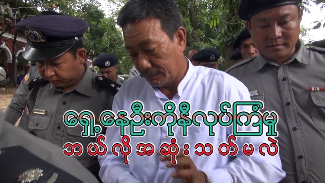 ရှေ့နေဦးကိုနီလုပ်ကြံမှု ဘယ်လိုအဆုံးသတ်မလဲ