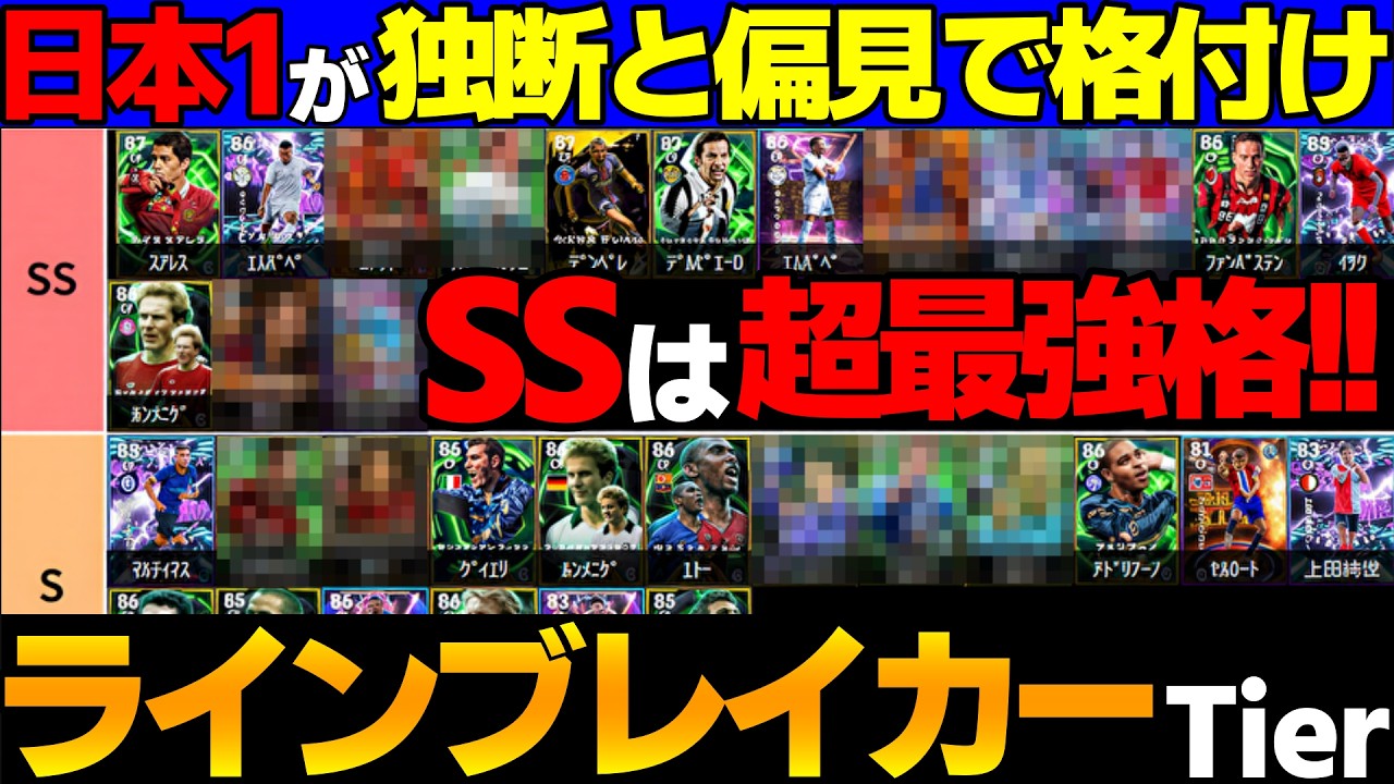 【個性◎】SSは絶対的主要選手!!日本1が独断と偏見で選ぶ「ラインブレイカー」Tier【eFootball2026,イーフト】