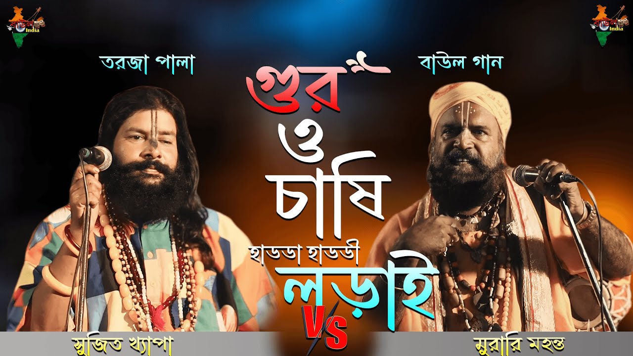 গুরু ও চাষি ~ Guru O Krishna এই বছরের নতুন পালা~শিল্পী মুরারী মহন্ত ও সুজিত খ্যাপা ~Torja Pala New